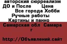 авторский сюрреализм-ДО и После... › Цена ­ 250 000 - Все города Хобби. Ручные работы » Картины и панно   . Самарская обл.,Самара г.